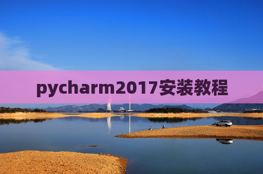 pycharm2017安装教程 pycharm2017安装教程